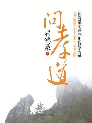 cover image of 翟鸿燊孝道应用智慧实录&#8212;&#8212;问孝道（Zhai Hongshen's Filial Piety Applied Wisdom Memoir &#8212; Ask Filial Piety)